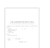 식품,공중영업허가증재교부신청서 식품,공중영업허가증재교부신청서